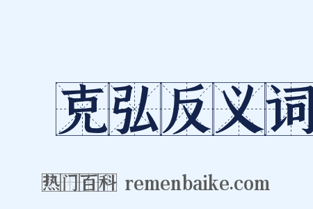 孫克弘反义词是什么意思的图片